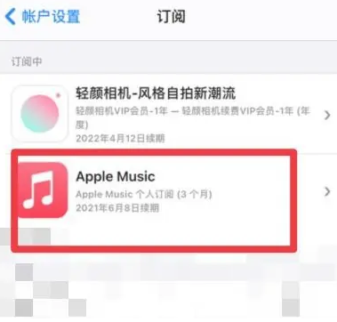 泉山apple维修店分享Apple Music怎么取消自动收费 