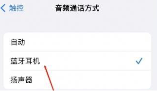 泉山苹果蓝牙维修店分享iPhone设置蓝牙设备接听电话方法