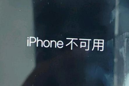 泉山苹果服务网点分享锁屏界面显示“iPhone 不可用”如何解决 