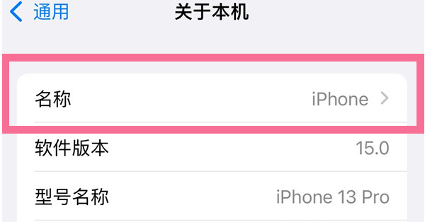 泉山苹果13维修分享iPhone 13热点名字设置教程 