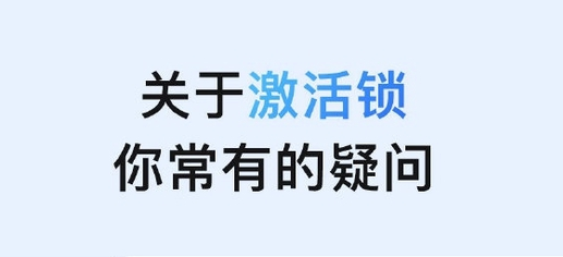 泉山苹果手机维修分享激活锁是什么 