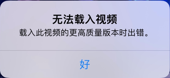 泉山苹果手机维修分享iPhone 出现提示“无法载入视频”怎么办 